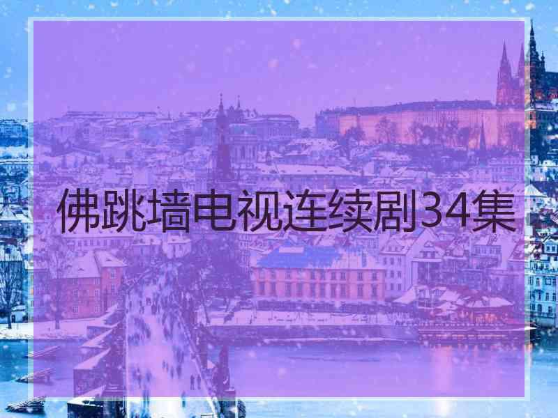 佛跳墙电视连续剧34集