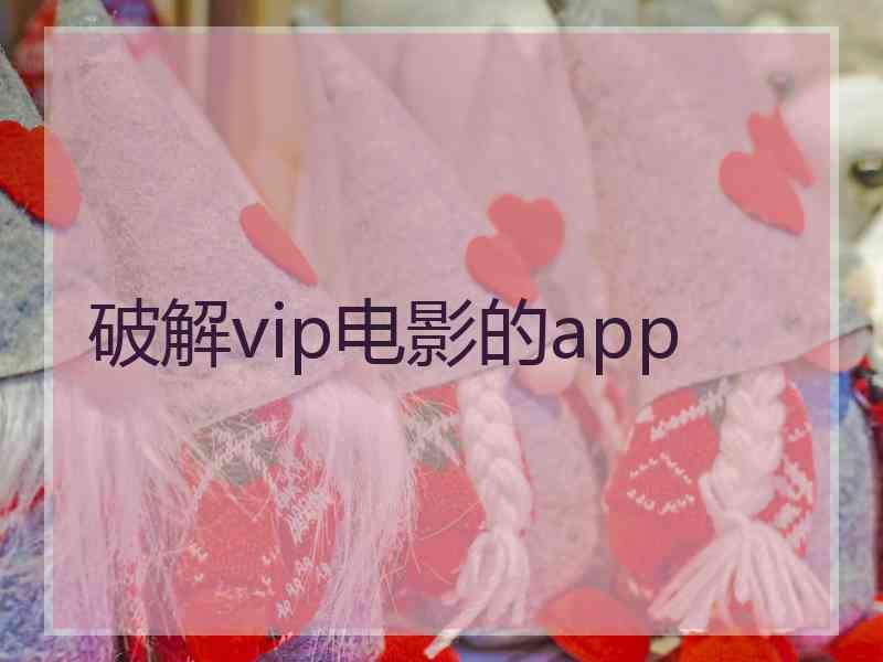 破解vip电影的app