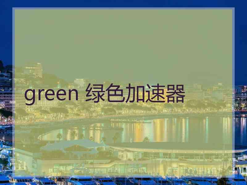 green 绿色加速器