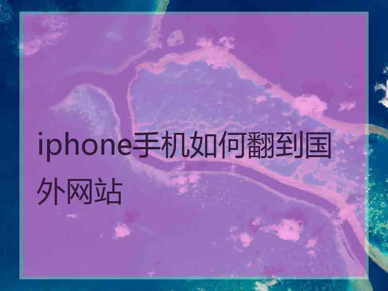 iphone手机如何翻到国外网站