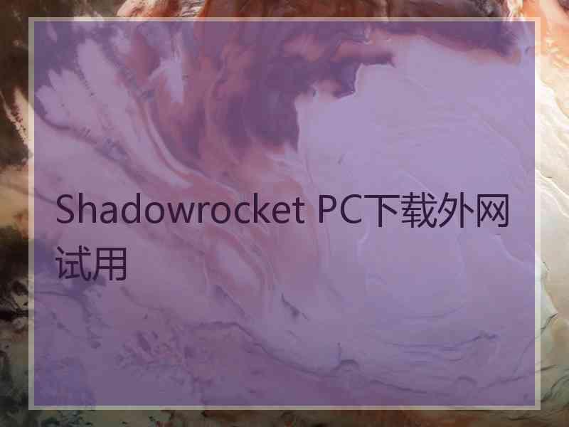 Shadowrocket PC下载外网试用