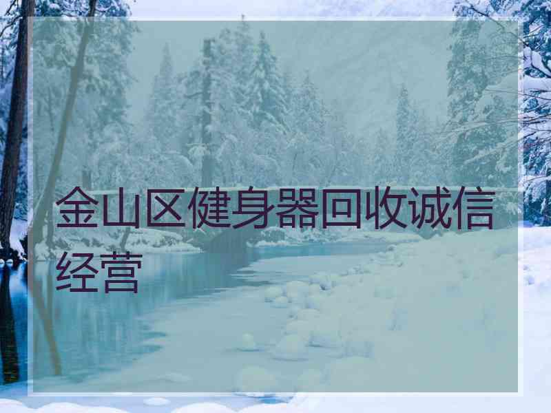 金山区健身器回收诚信经营