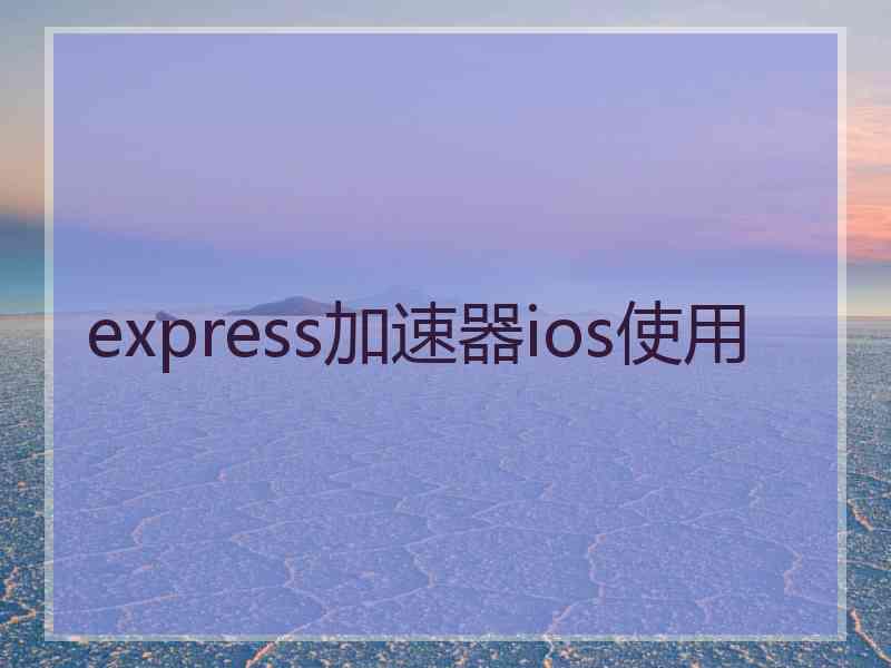 express加速器ios使用