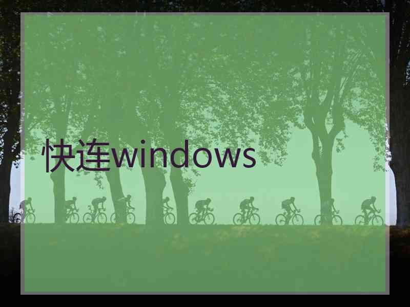 快连windows