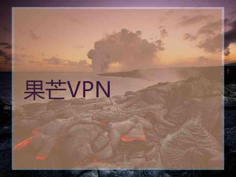 果芒VPN