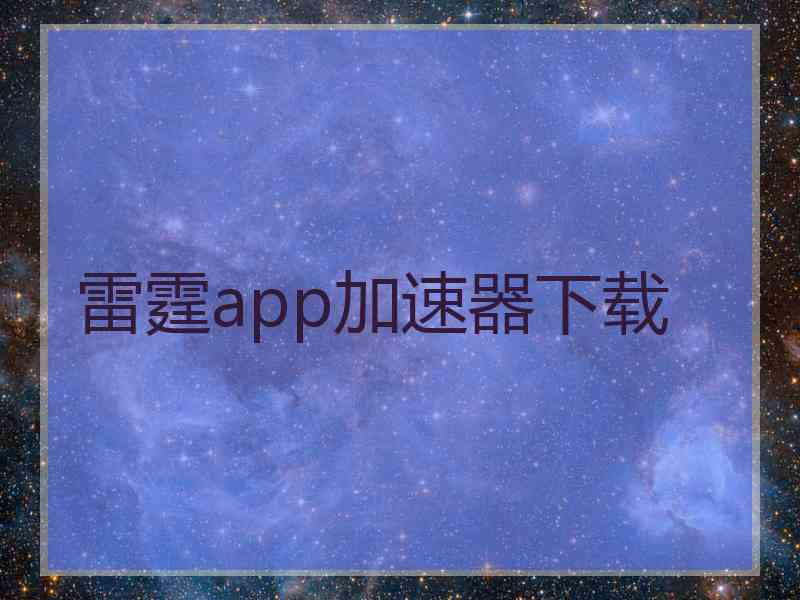 雷霆app加速器下载