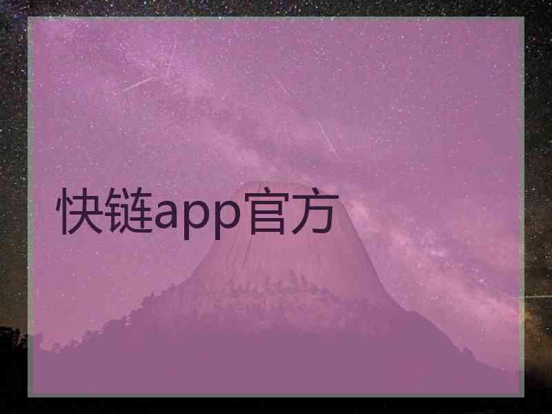 快链app官方