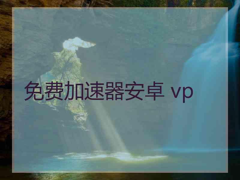 免费加速器安卓 vp