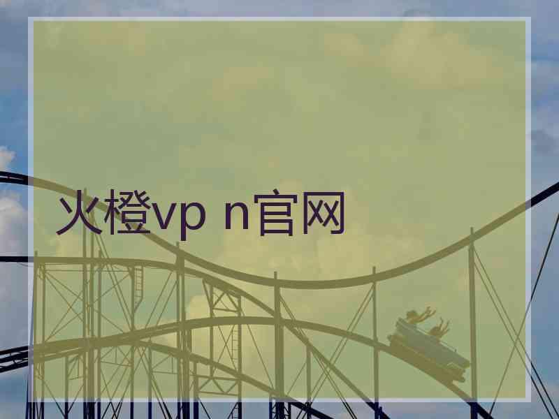 火橙vp n官网