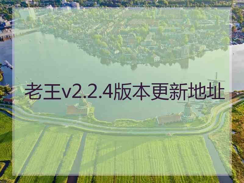 老王v2.2.4版本更新地址