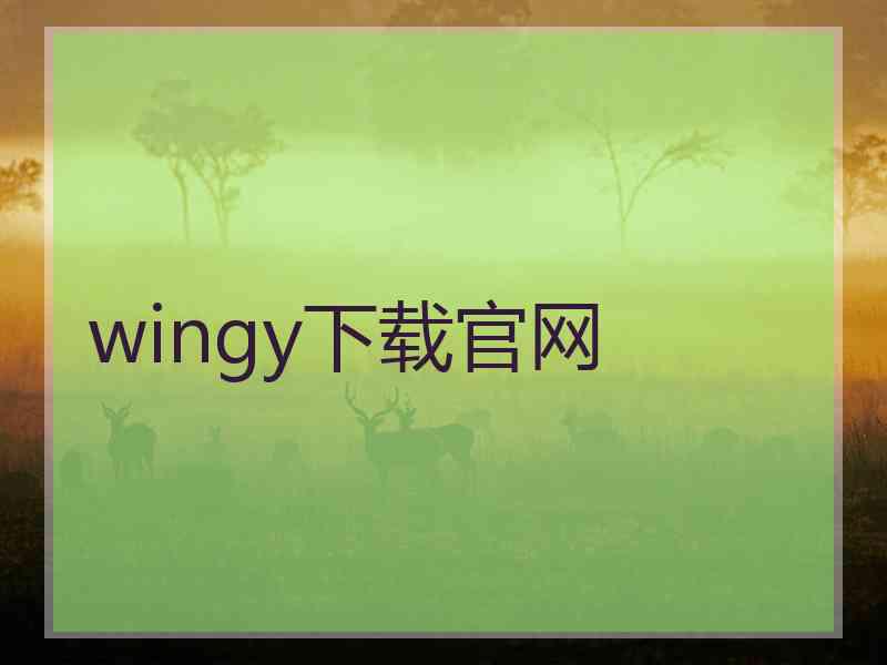 wingy下载官网