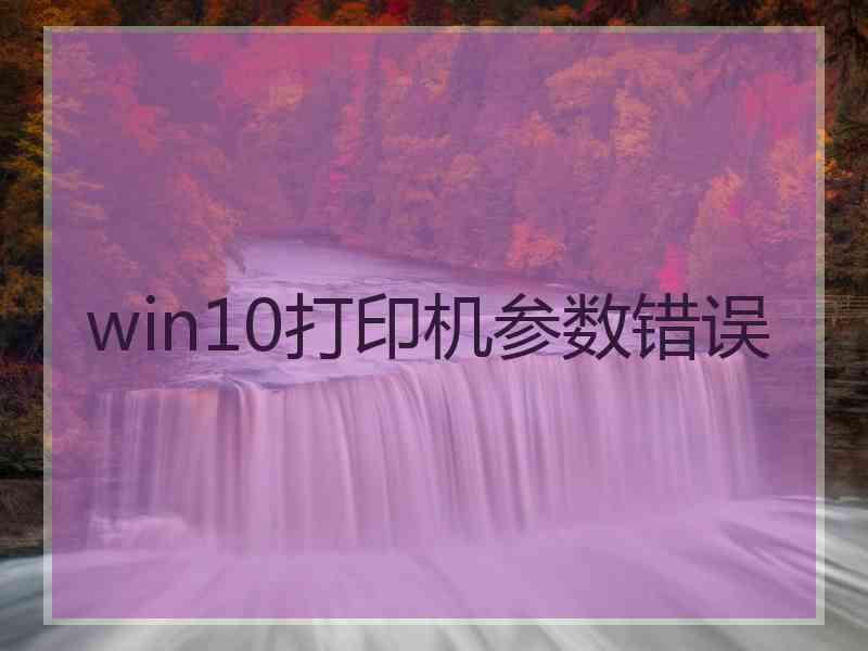 win10打印机参数错误