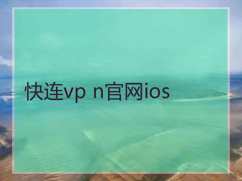 快连vp n官网ios