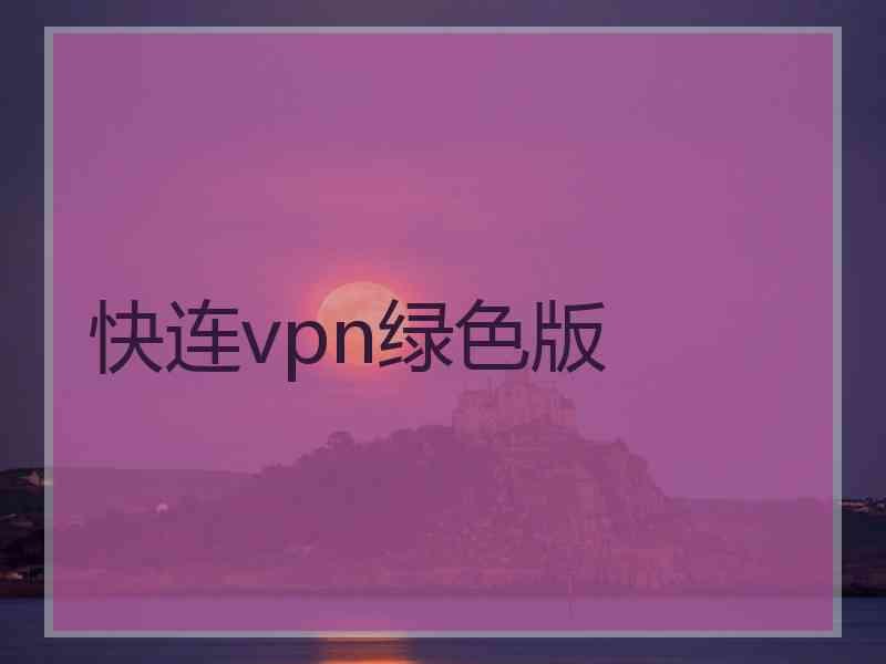 快连vpn绿色版