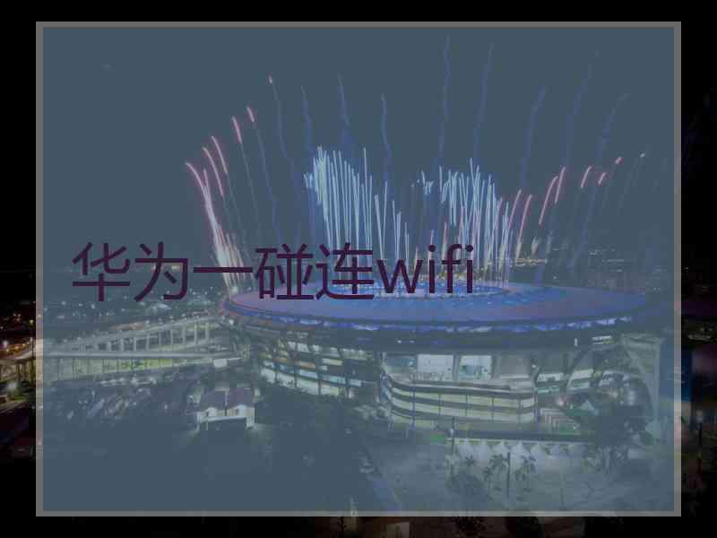 华为一碰连wifi