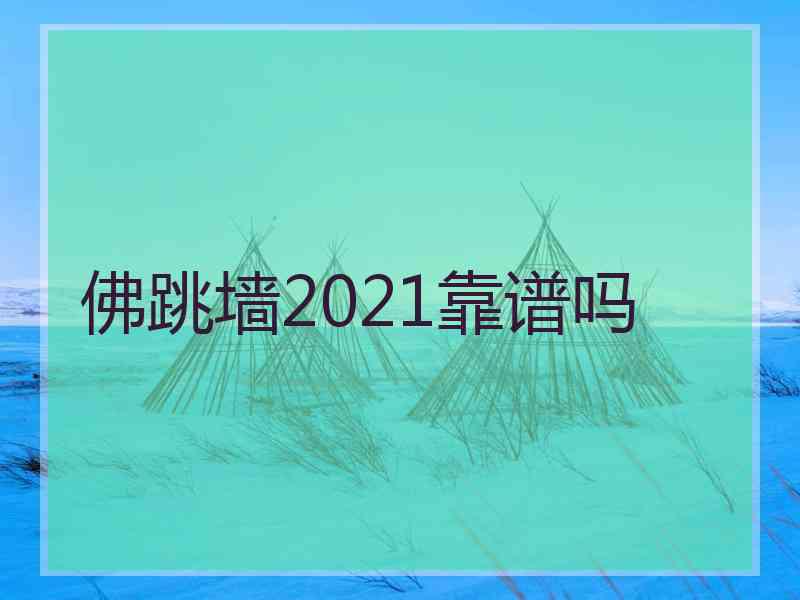 佛跳墙2021靠谱吗