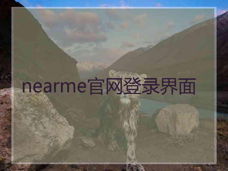 nearme官网登录界面