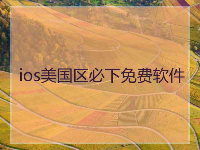 ios美国区必下免费软件