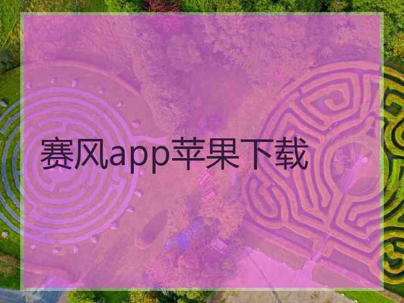 赛风app苹果下载