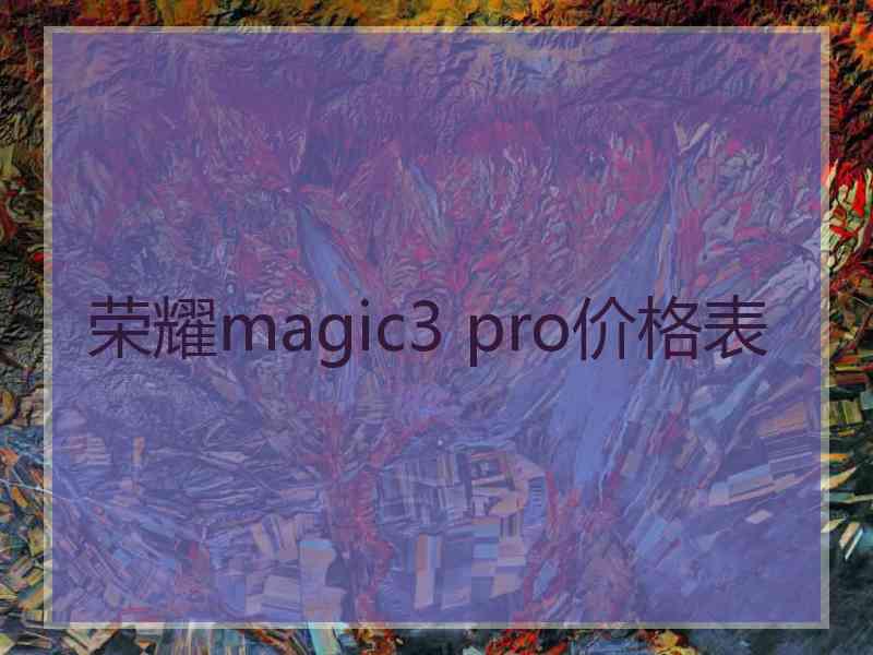 荣耀magic3 pro价格表