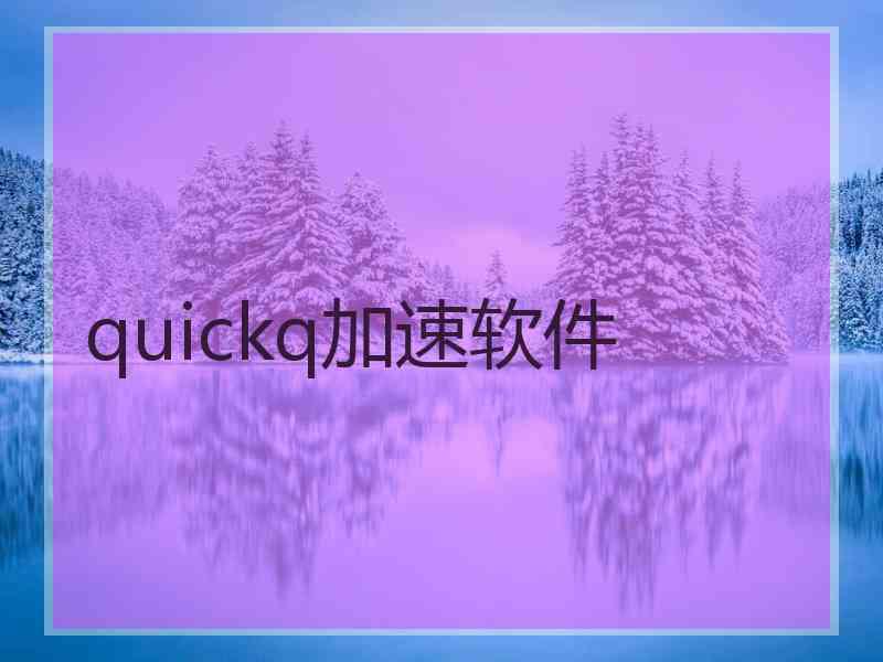 quickq加速软件