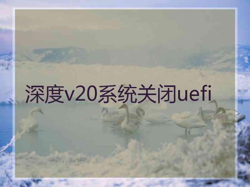 深度v20系统关闭uefi