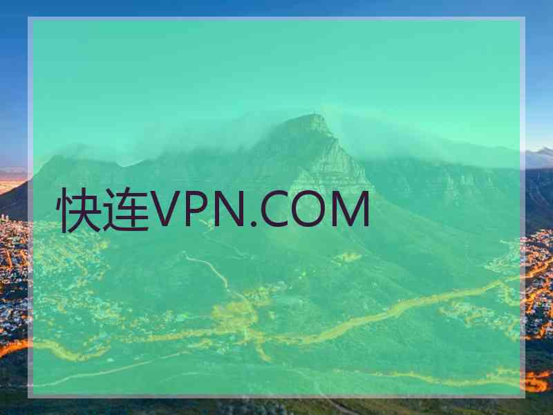 快连VPN.COM