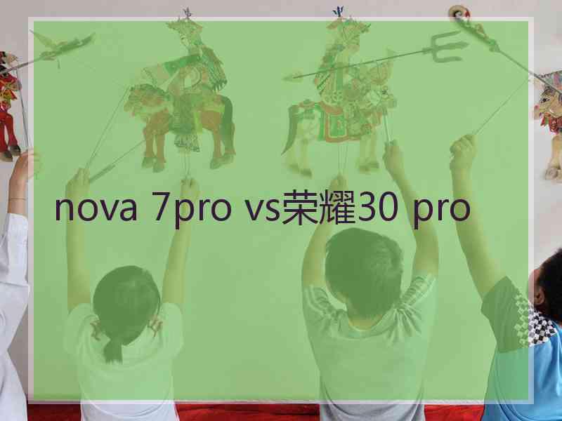 nova 7pro vs荣耀30 pro