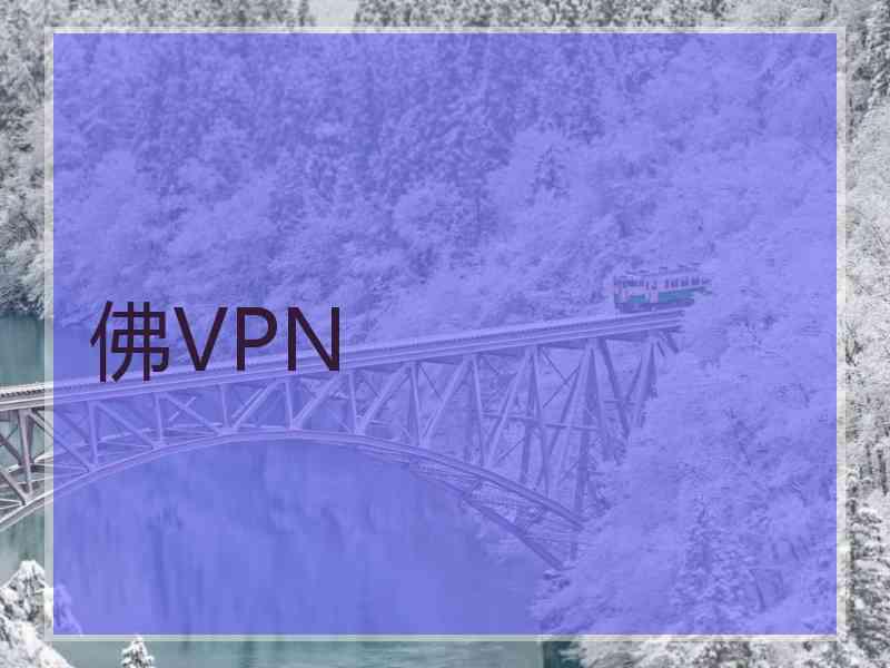 佛VPN