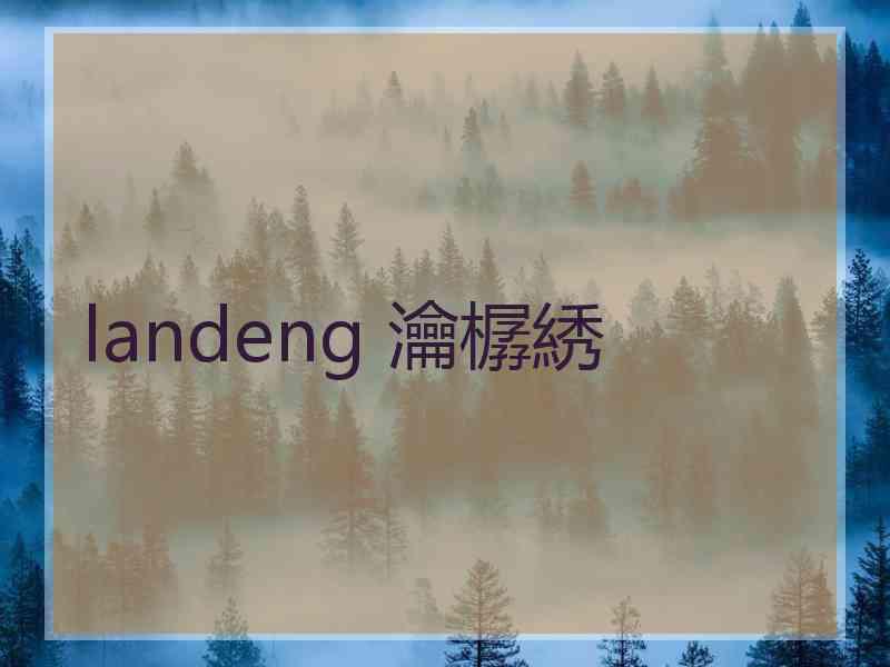 landeng 瀹樼綉