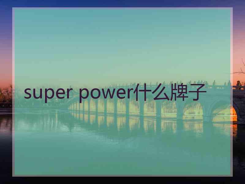 super power什么牌子