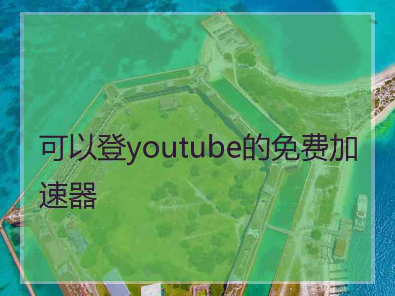 可以登youtube的免费加速器