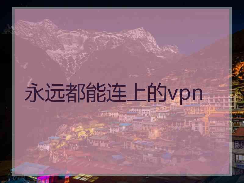 永远都能连上的vpn