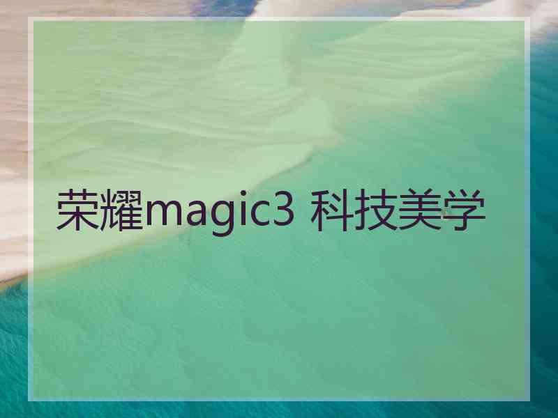 荣耀magic3 科技美学