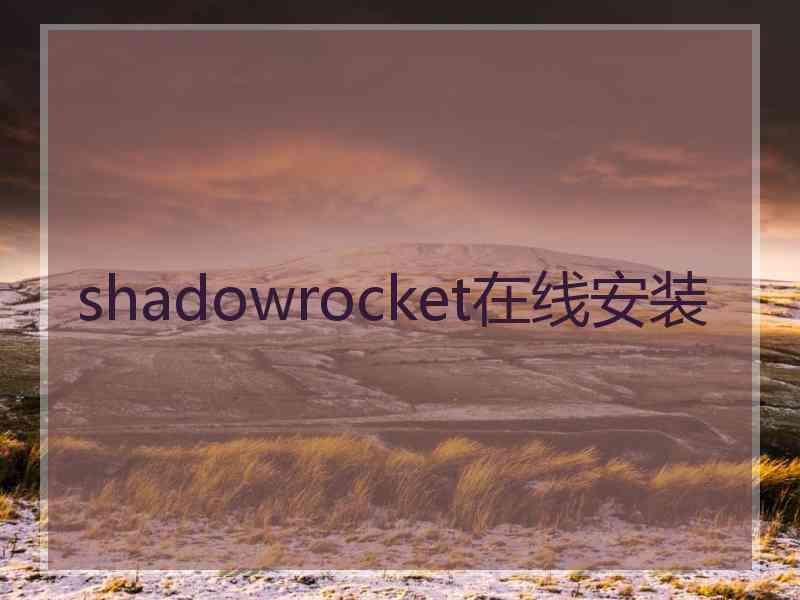 shadowrocket在线安装