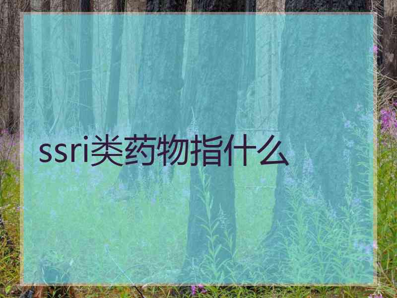 ssri类药物指什么