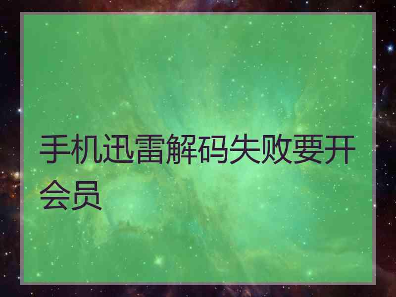 手机迅雷解码失败要开会员