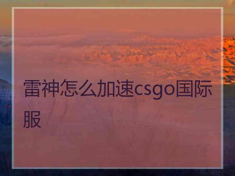 雷神怎么加速csgo国际服