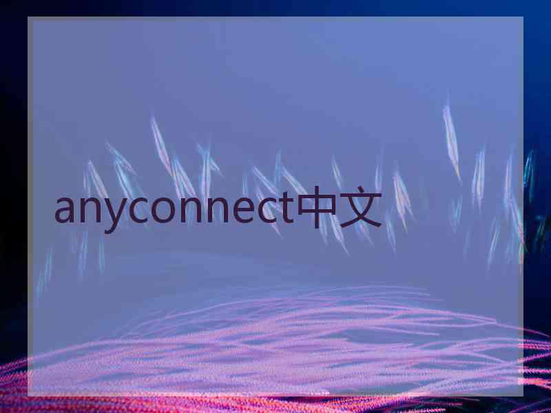 anyconnect中文