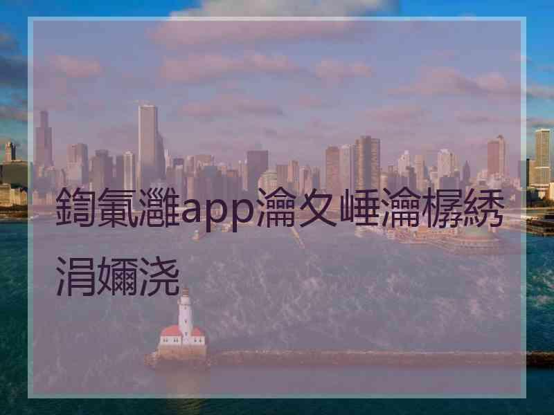 鍧氭灉app瀹夊崜瀹樼綉涓嬭浇