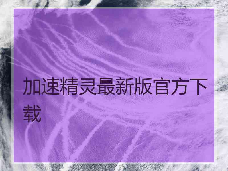 加速精灵最新版官方下载