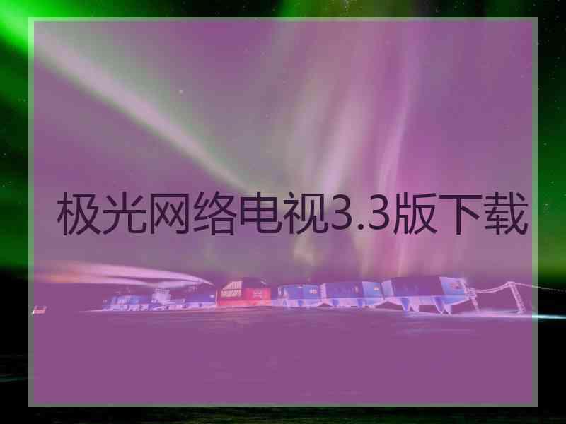 极光网络电视3.3版下载