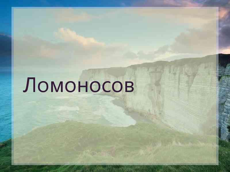 Ломоносов