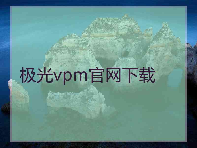 极光vpm官网下载