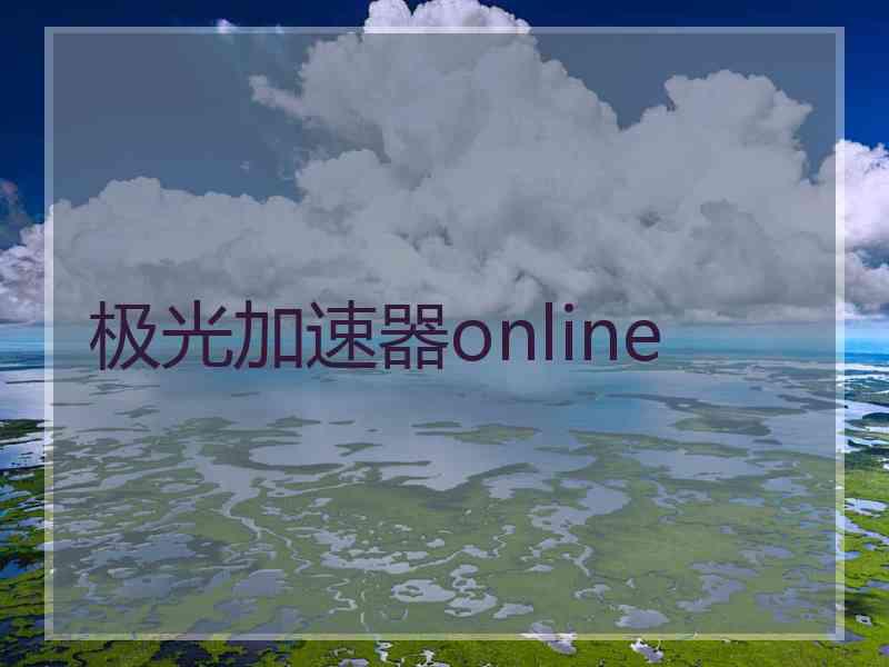 极光加速器online