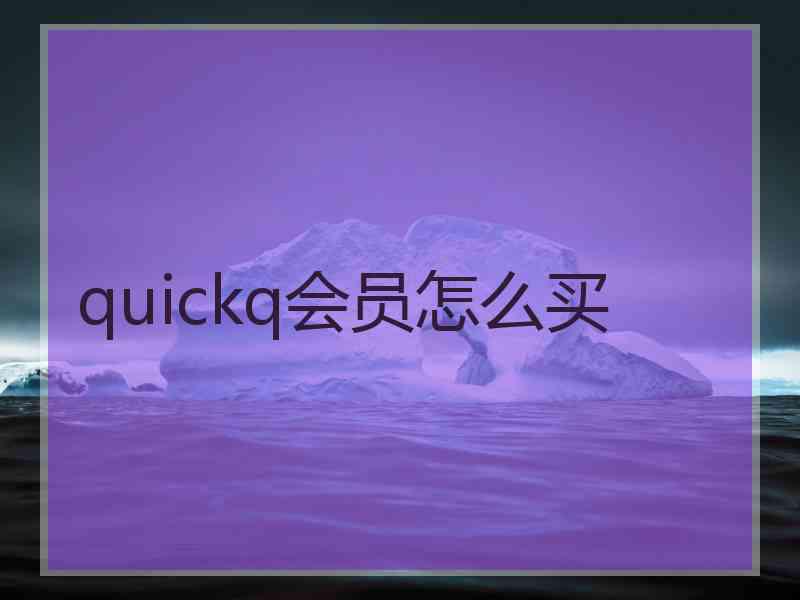 quickq会员怎么买