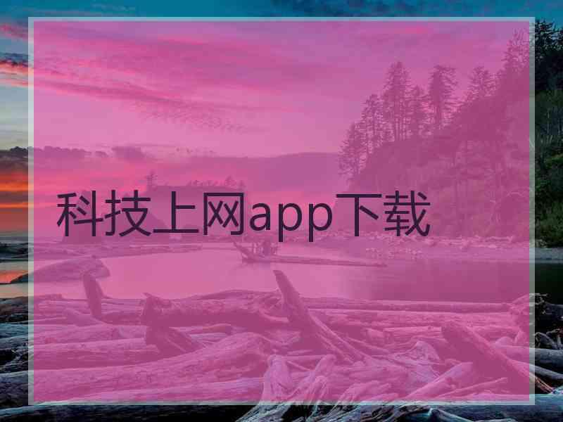 科技上网app下载