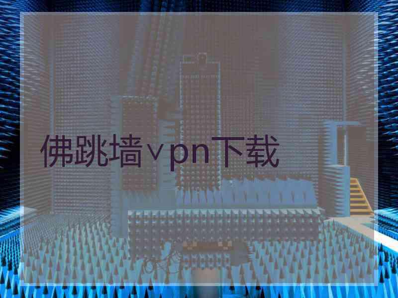 佛跳墙∨pn下载