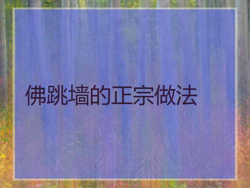 佛跳墙的正宗做法