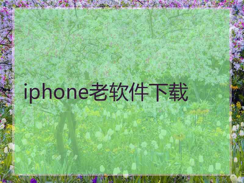 iphone老软件下载